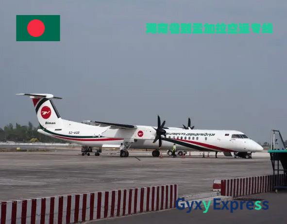 湖南省到孟加拉空运专线