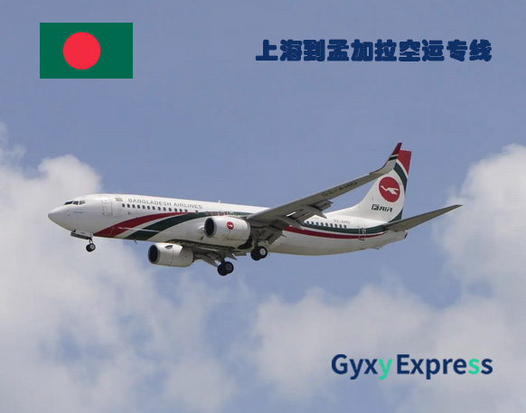 上海到孟加拉空运专线