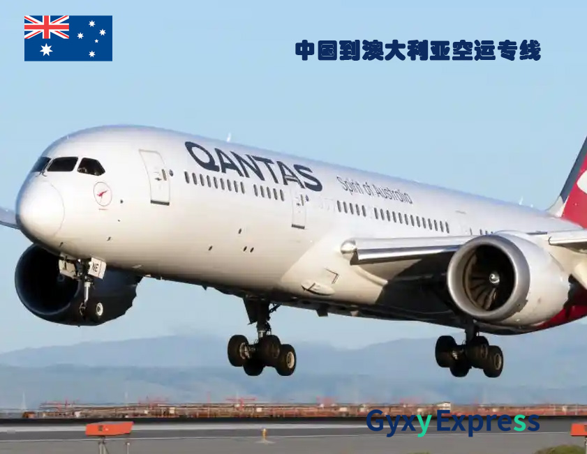 中国到澳大利亚空运专线