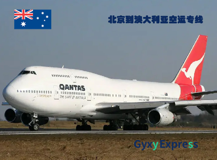 北京到澳大利亚空运专线